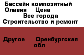 Бассейн композитный  “Оливия“ › Цена ­ 320 000 - Все города Строительство и ремонт » Другое   . Оренбургская обл.